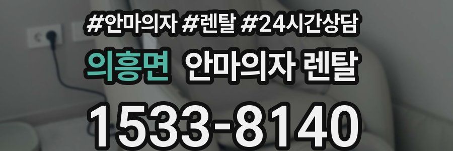 의흥면 안마의자 렌탈