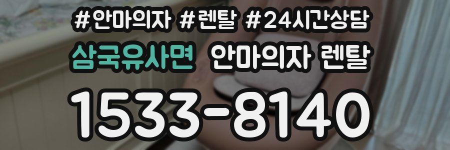 삼국유사면 안마의자 렌탈