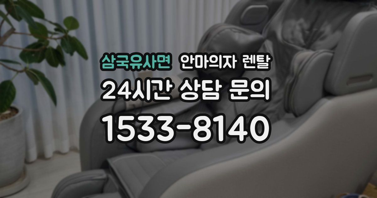 삼국유사면 안마의자 렌탈