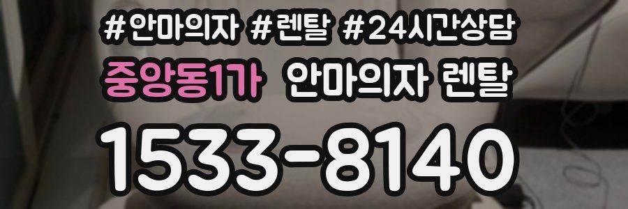 중앙동1가 안마의자 렌탈