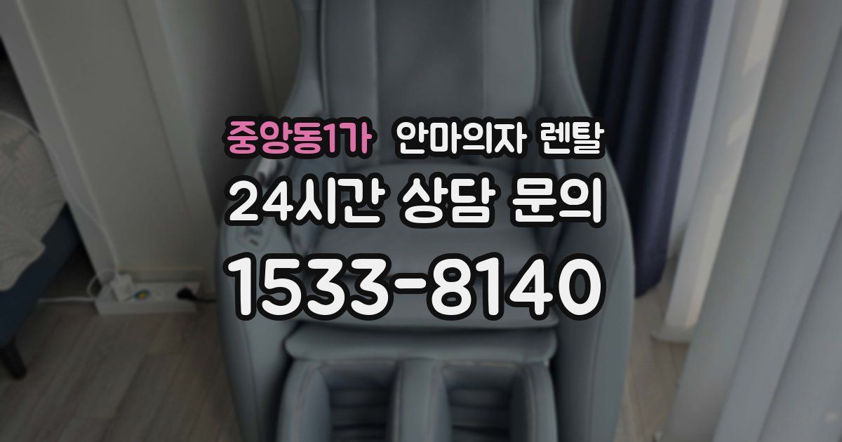 중앙동1가 안마의자 렌탈