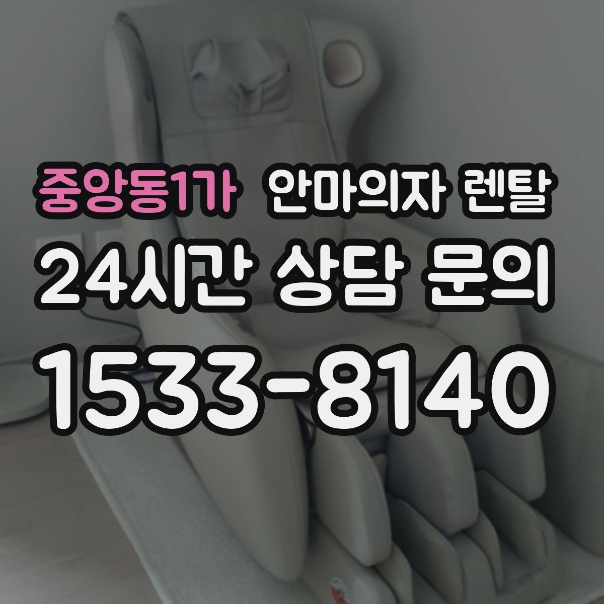 중앙동1가 안마의자 렌탈