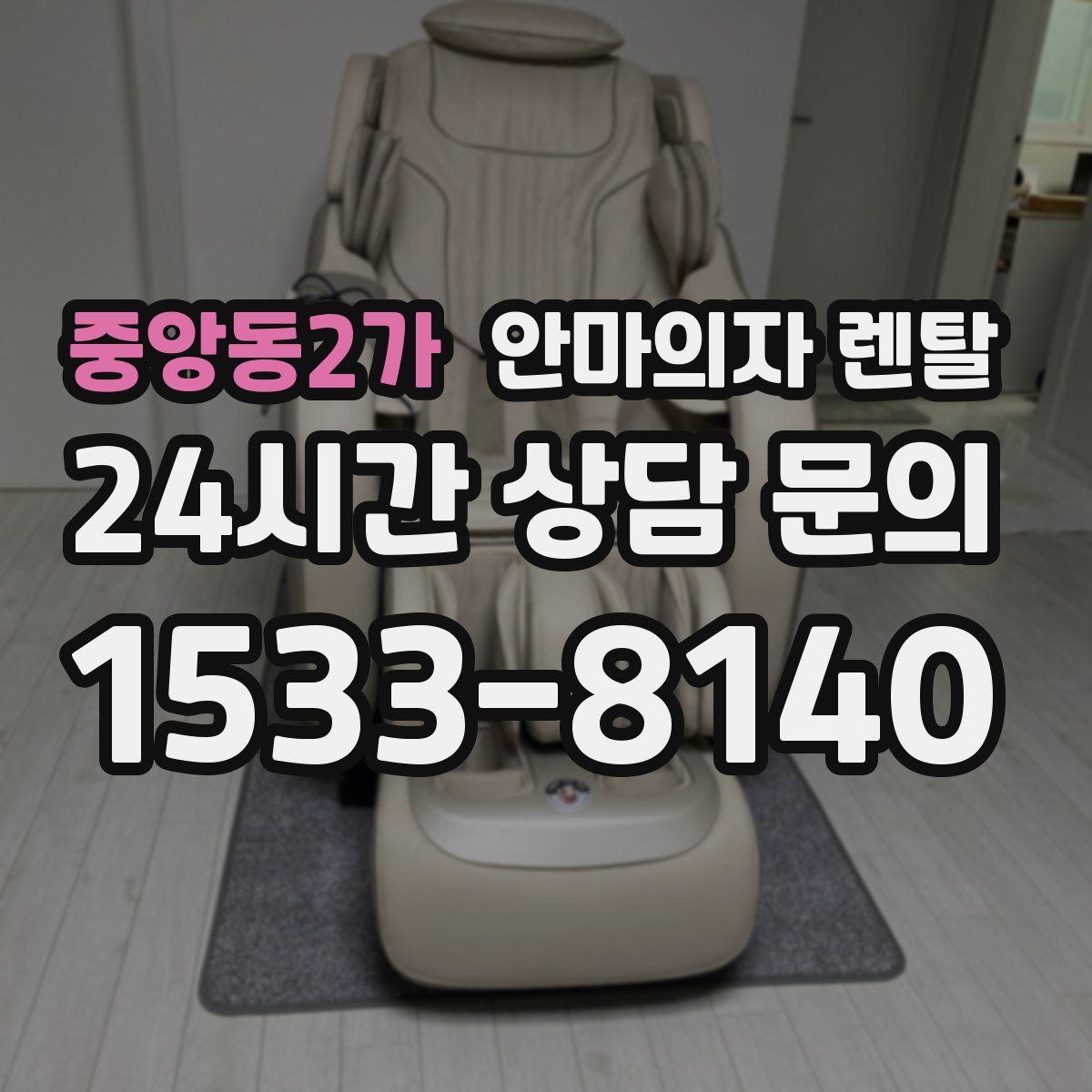 중앙동2가 안마의자 렌탈