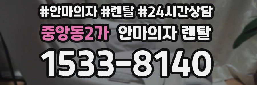 중앙동2가 안마의자 렌탈