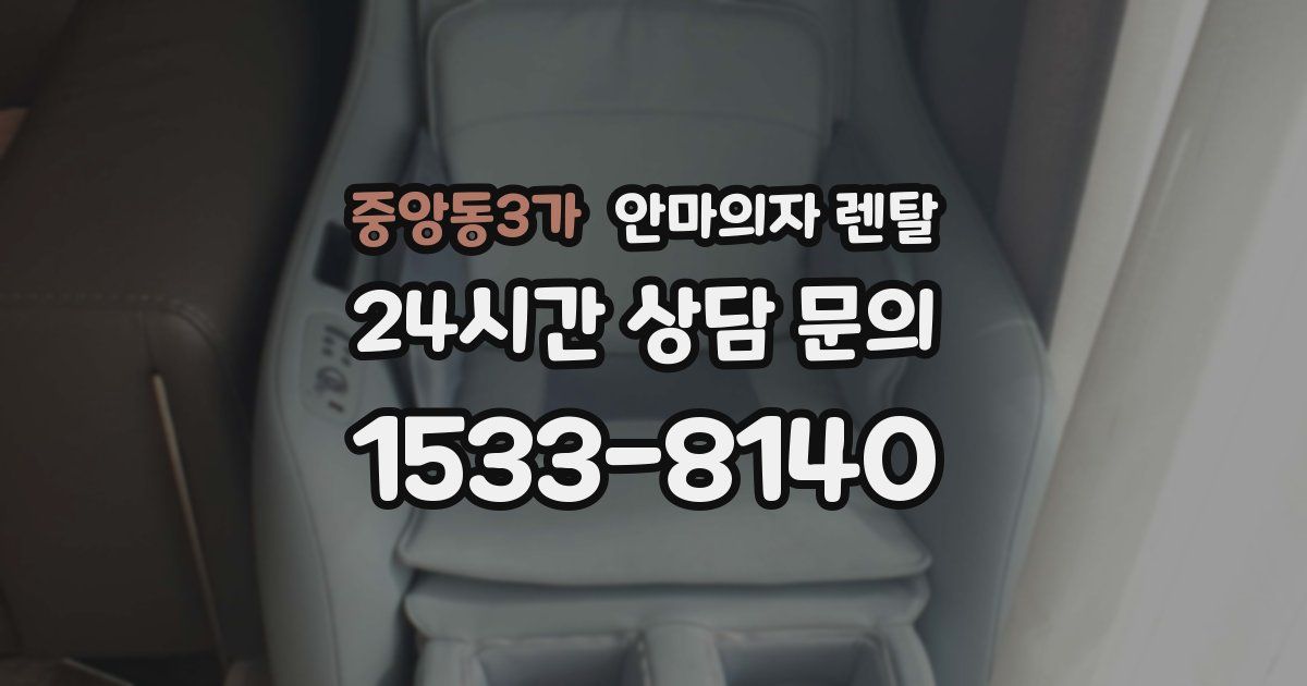 중앙동3가 안마의자 렌탈