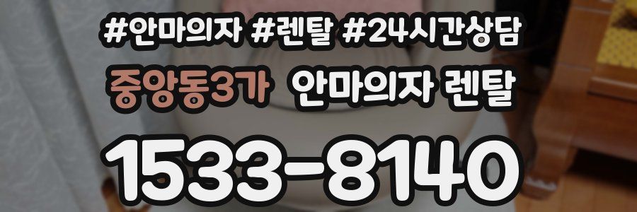중앙동3가 안마의자 렌탈