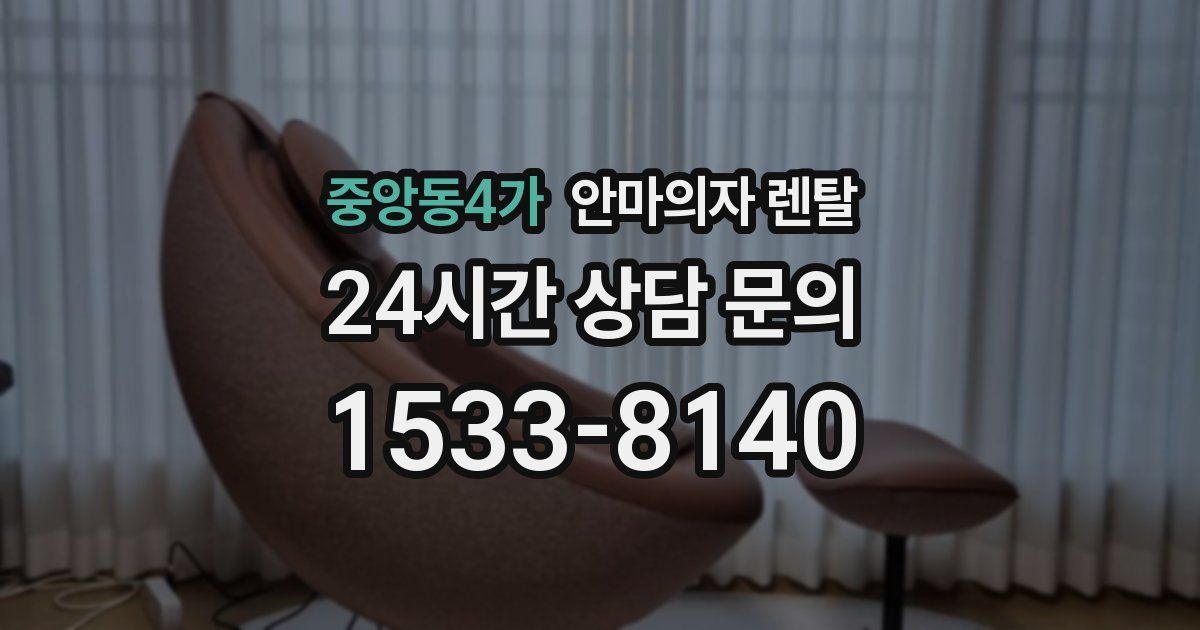 중앙동4가 안마의자 렌탈