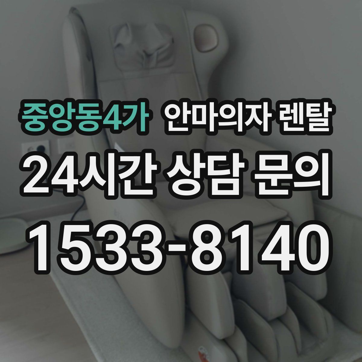 중앙동4가 안마의자 렌탈