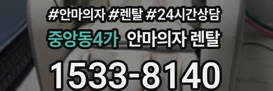 중앙동4가 안마의자 렌탈