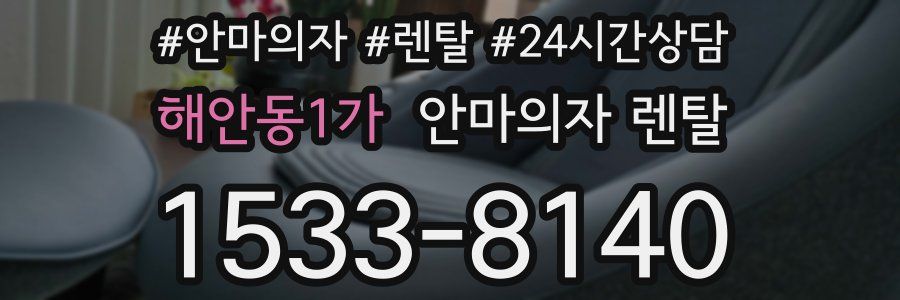 해안동1가 안마의자 렌탈