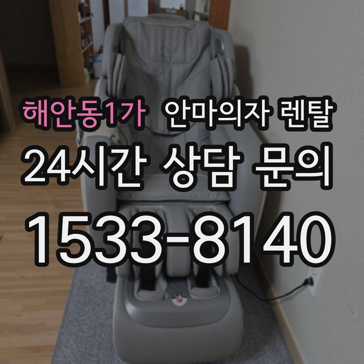 해안동1가 안마의자 렌탈