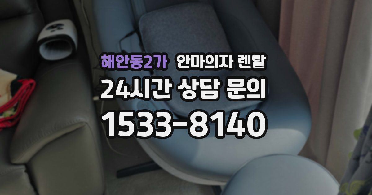 해안동2가 안마의자 렌탈