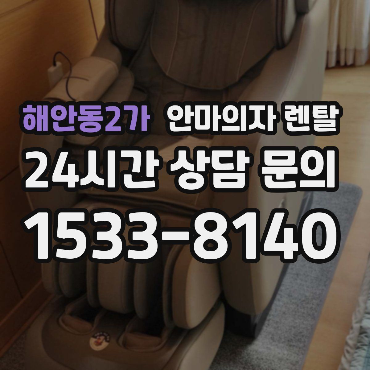 해안동2가 안마의자 렌탈