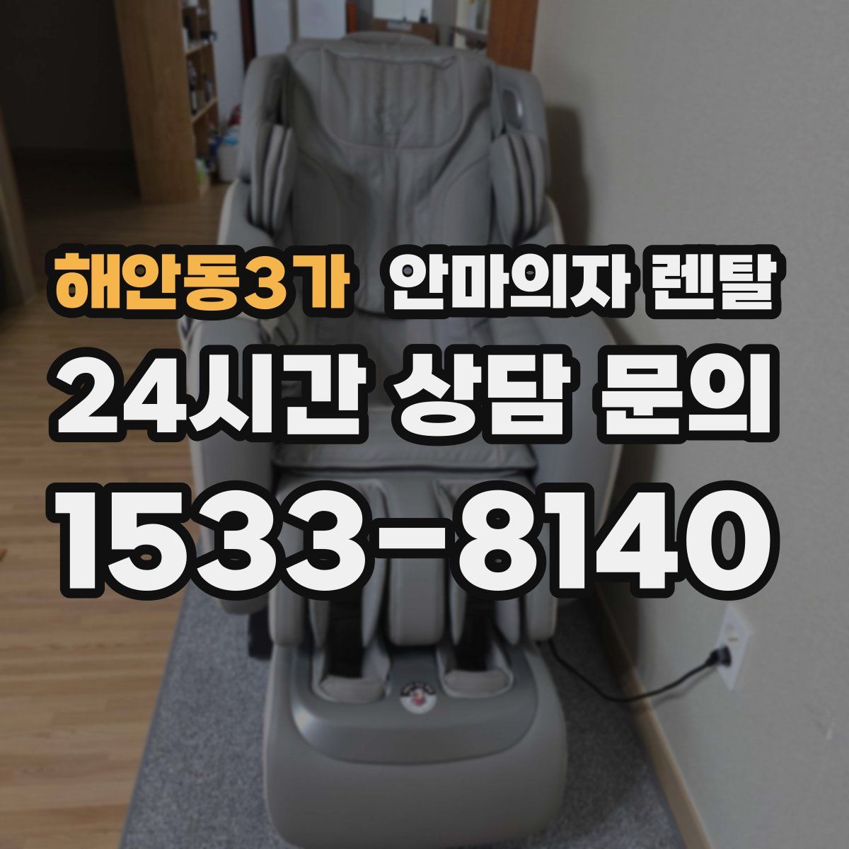 해안동3가 안마의자 렌탈