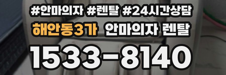 해안동3가 안마의자 렌탈