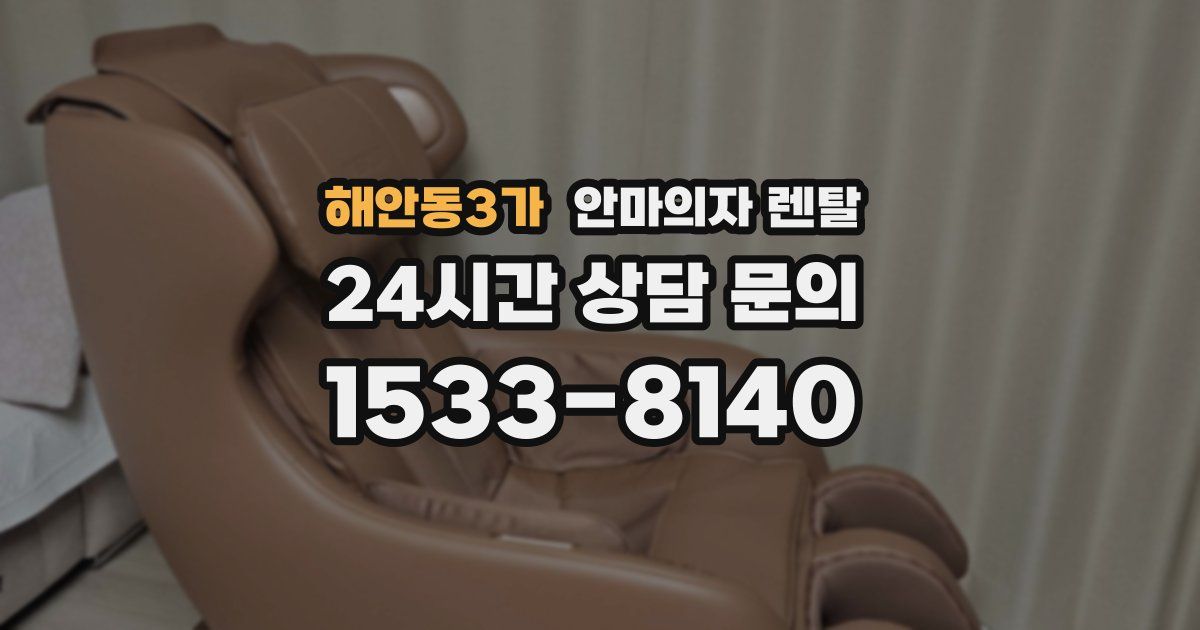 해안동3가 안마의자 렌탈