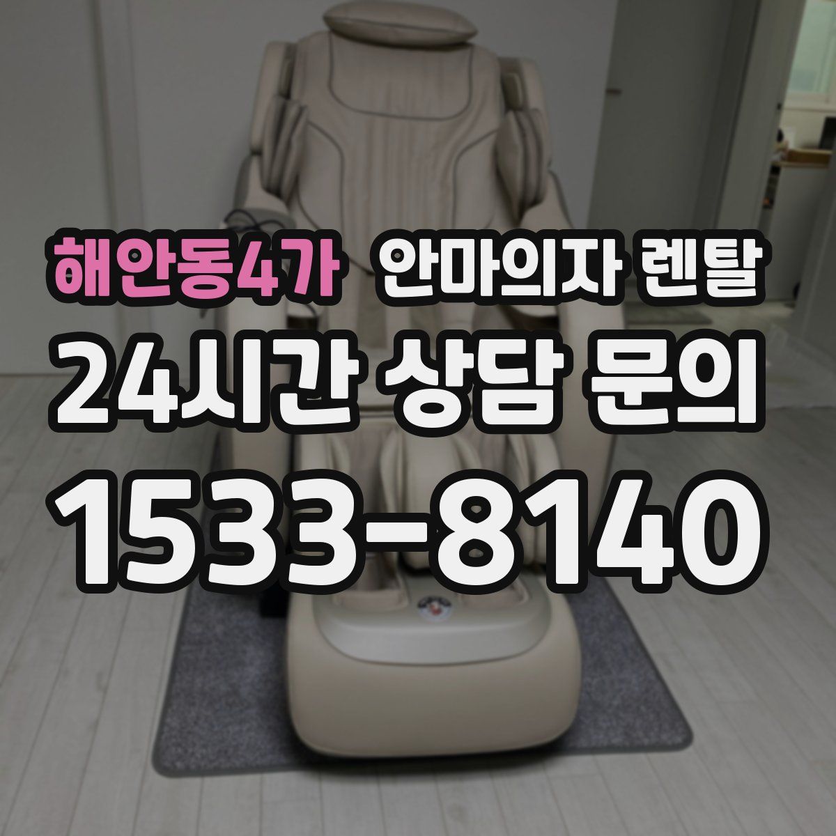 해안동4가 안마의자 렌탈