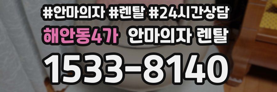 해안동4가 안마의자 렌탈