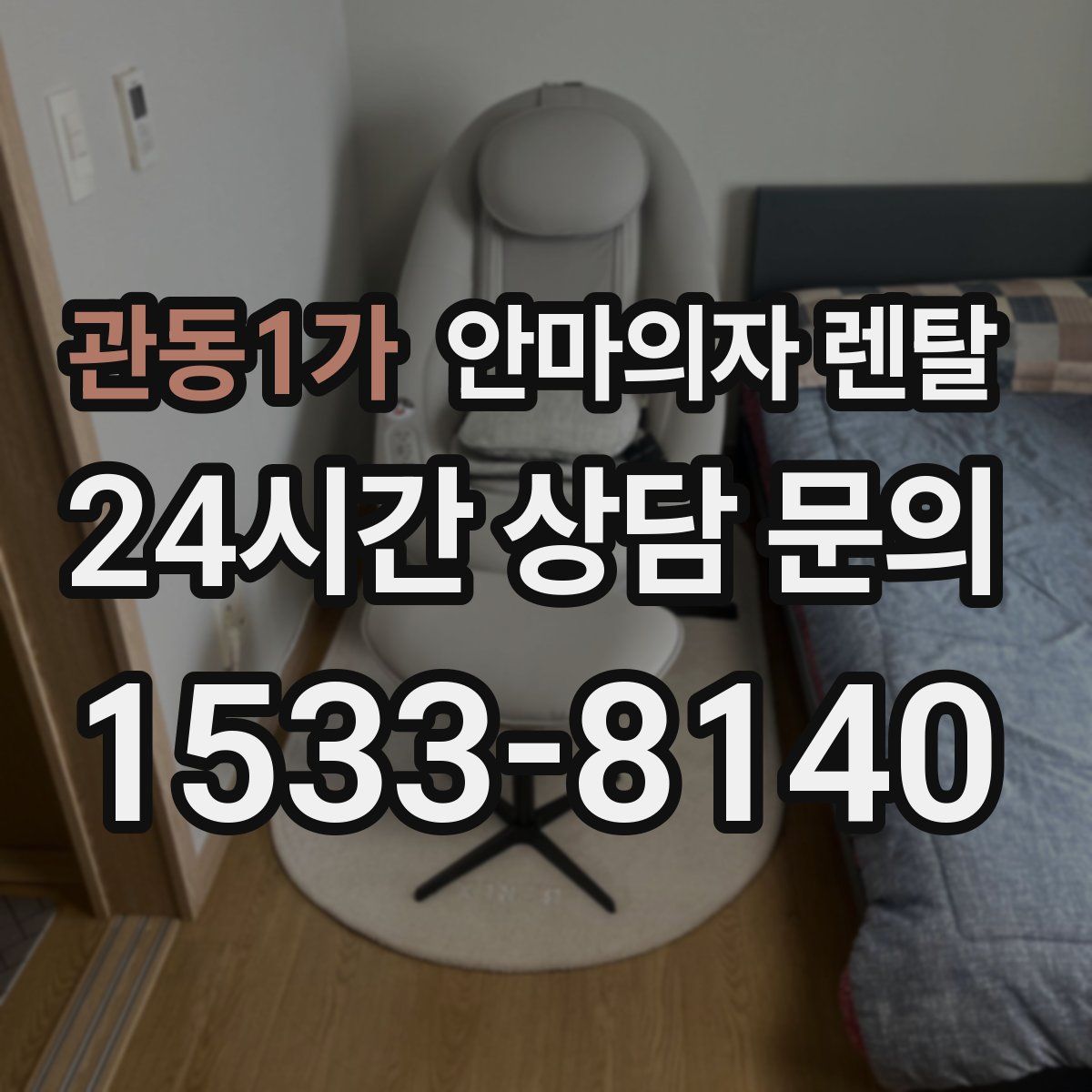 관동1가 안마의자 렌탈