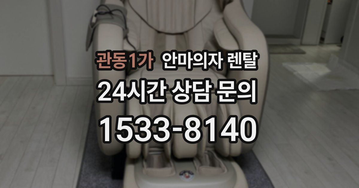 관동1가 안마의자 렌탈