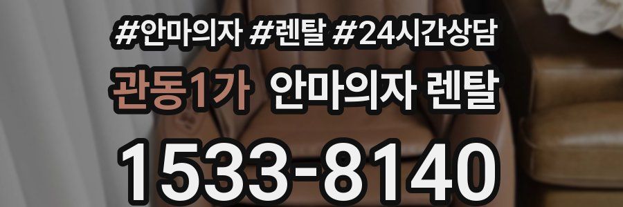 관동1가 안마의자 렌탈