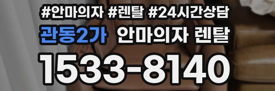 관동2가 안마의자 렌탈