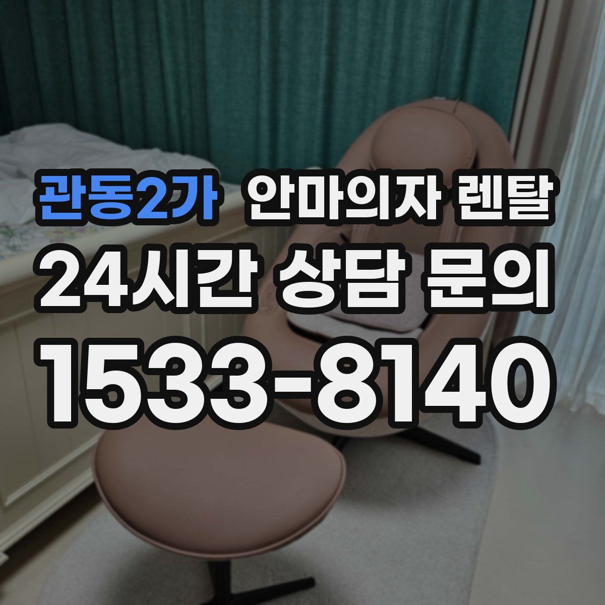 관동2가 안마의자 렌탈