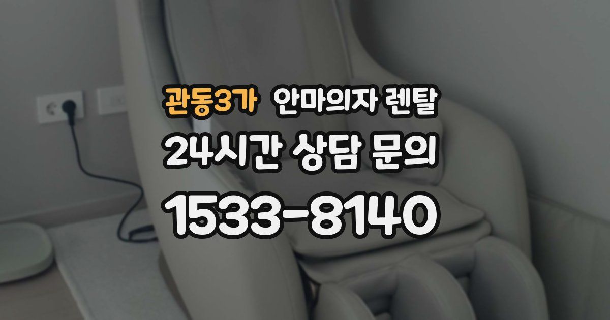 관동3가 안마의자 렌탈