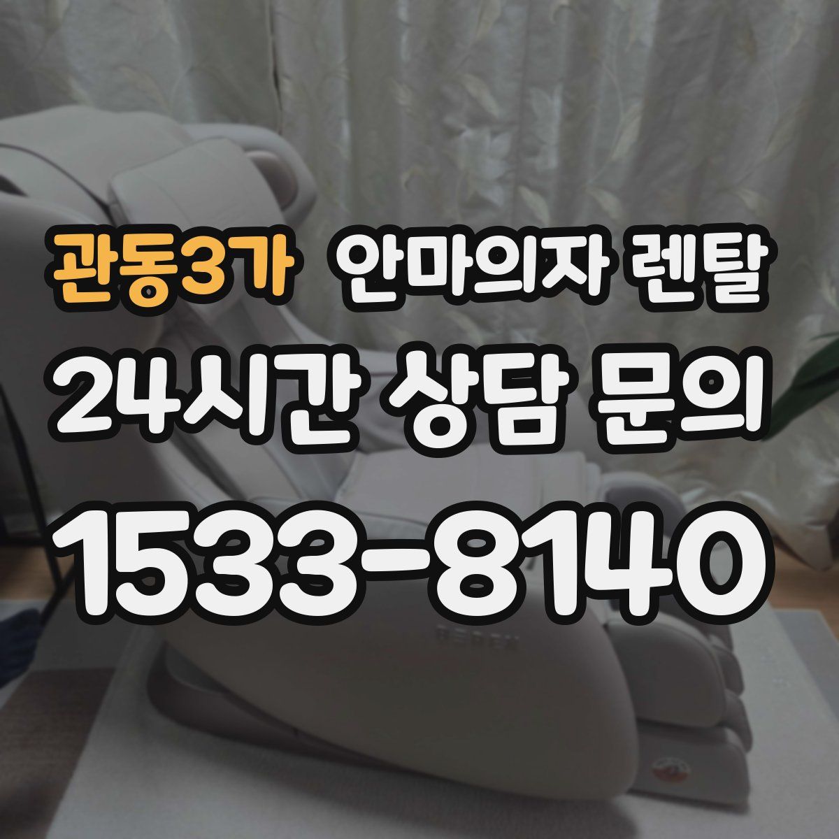 관동3가 안마의자 렌탈