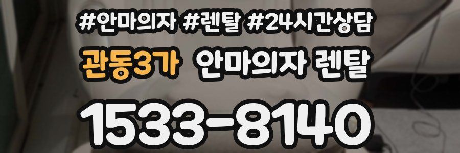 관동3가 안마의자 렌탈