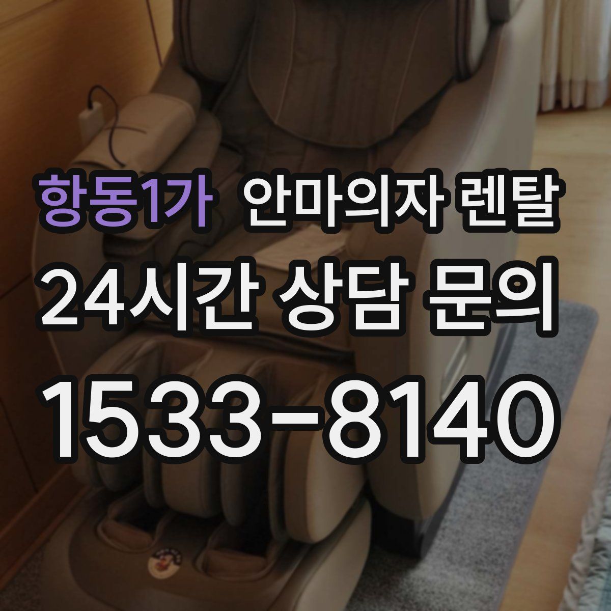 항동1가 안마의자 렌탈