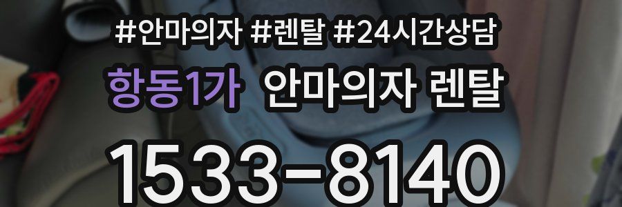 항동1가 안마의자 렌탈