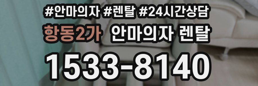 항동2가 안마의자 렌탈