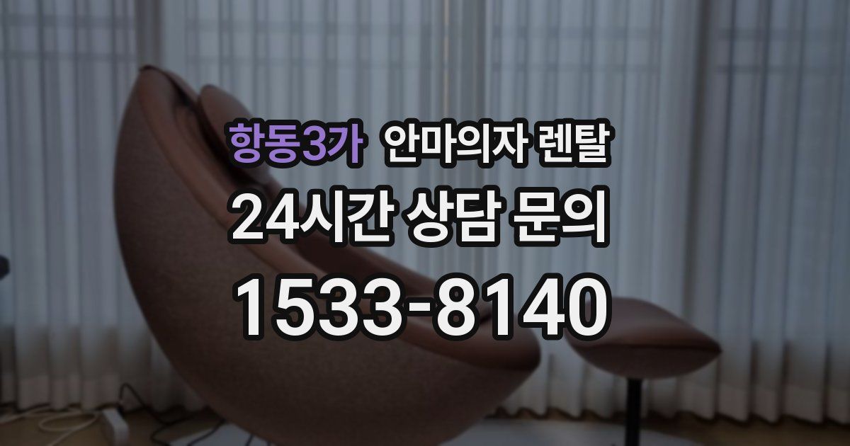 항동3가 안마의자 렌탈