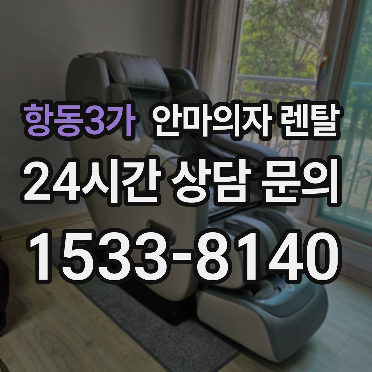 항동3가 안마의자 렌탈
