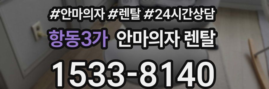 항동3가 안마의자 렌탈
