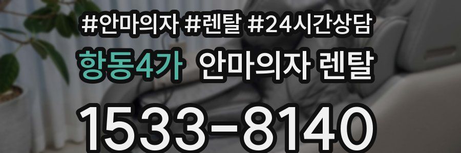 항동4가 안마의자 렌탈