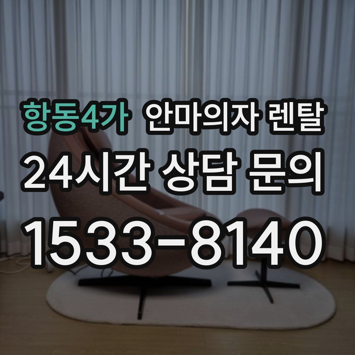 항동4가 안마의자 렌탈