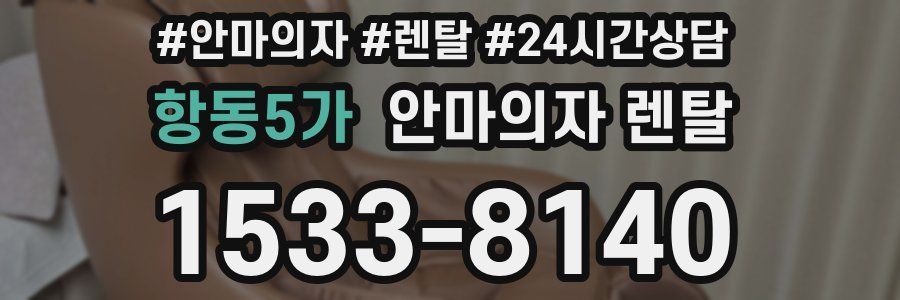 항동5가 안마의자 렌탈