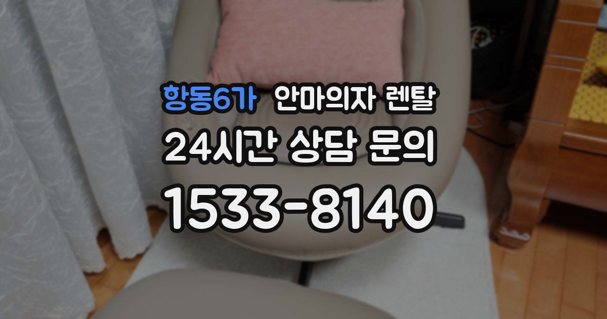 항동6가 안마의자 렌탈
