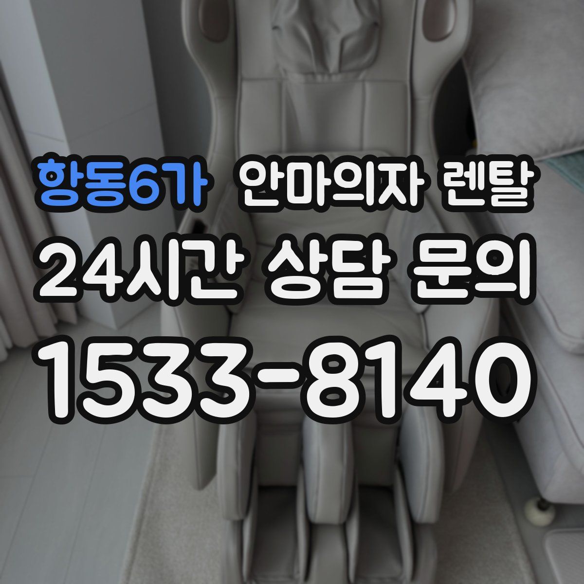 항동6가 안마의자 렌탈