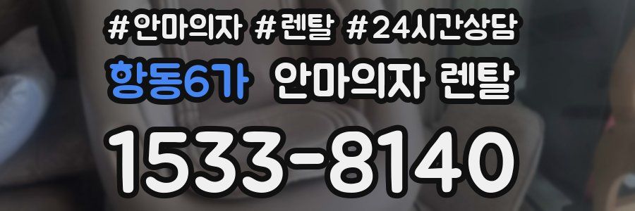 항동6가 안마의자 렌탈