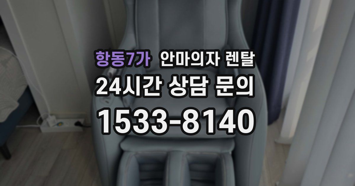 항동7가 안마의자 렌탈