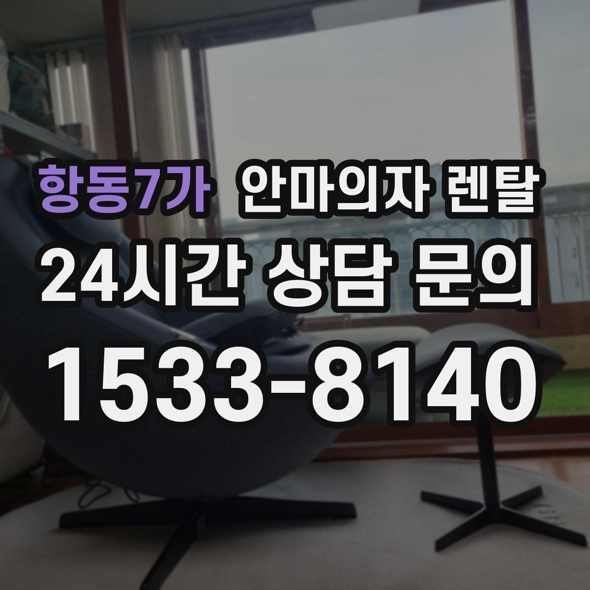 항동7가 안마의자 렌탈