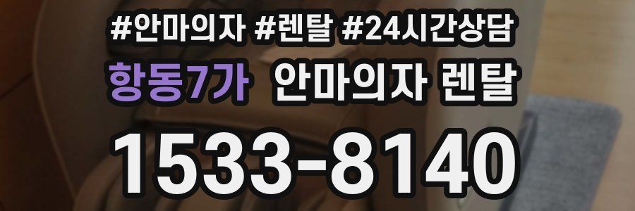 항동7가 안마의자 렌탈