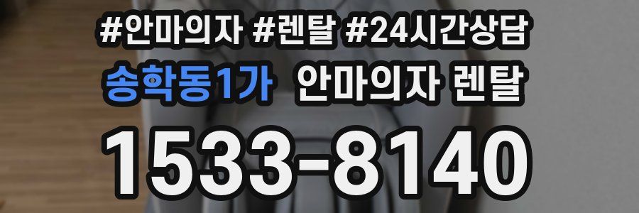 송학동1가 안마의자 렌탈