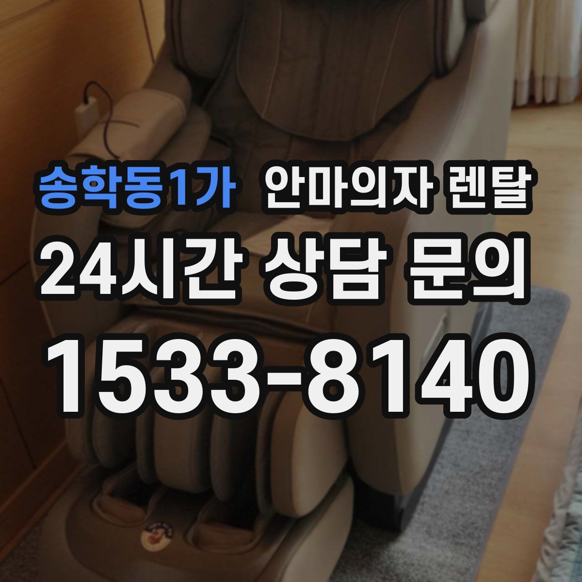 송학동1가 안마의자 렌탈