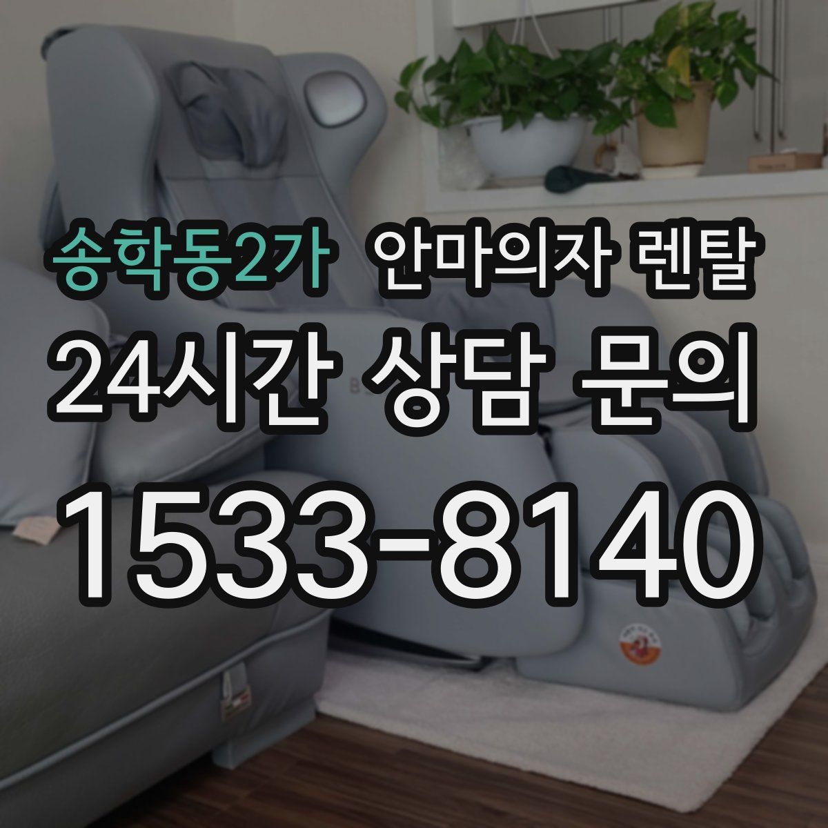 송학동2가 안마의자 렌탈