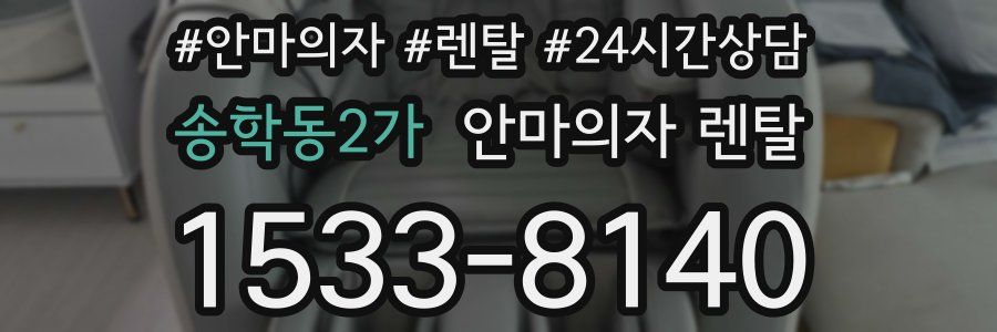송학동2가 안마의자 렌탈