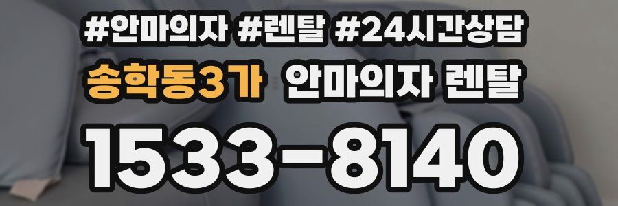 송학동3가 안마의자 렌탈